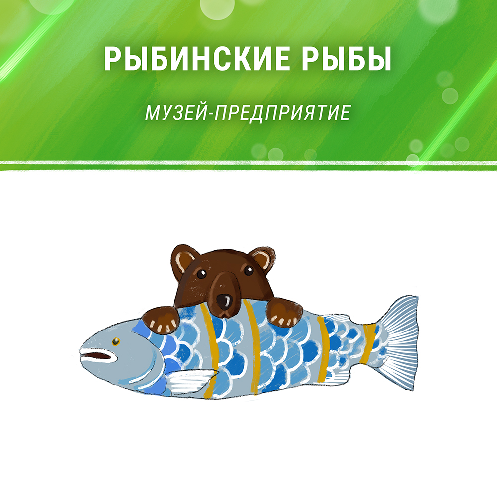 Музей-предприятие «Рыбинские рыбы»